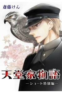 楽天kobo電子書籍ストア Anelala 天堂家物語 斎藤けん 楽天kobo電子書籍ストア Anelala 天堂家物語 斎藤けん